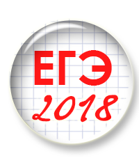 Мы прорешали вариант с досрочного ЕГЭ 2018 и остались в недоумении
