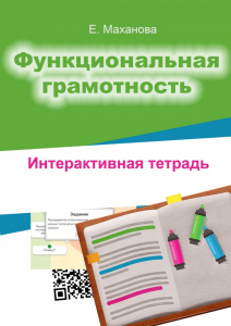 Развиваем функциональную грамотность с новым пособием