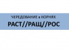 Тренажер "Чередование раст/ращ/рос"