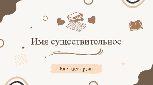 Имя существительное как часть речи