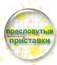 Объявляется набор на новый мини-курс "Пресловутые приставки"