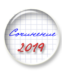 Итоговое сочинение - 2019