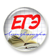 Подготовка к ЕГЭ по литературе. Презентации и раздатка