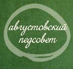 Августовский педсовет на "Могу писать" - 2021