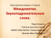 Междометия и звукоподражательные слова