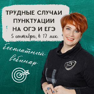 Трудные вопросы пунктуации на ОГЭ и ЕГЭ Трудные вопросы пунктуации на ОГЭ и ЕГЭ