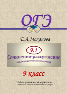 Обновлены сборники Елены Махановой для подготовки к ОГЭ-сочинению