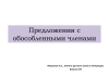 Обособленные члены предложения