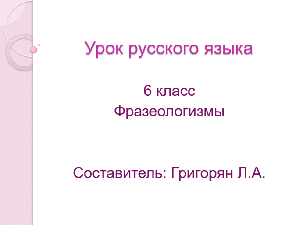 Фразеологизмы Фразеологизмы
