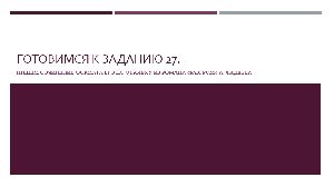 Готовимся к сочинению в формате ЕГЭ (задание 27)