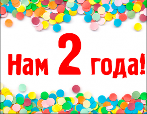 Нам 2 года! Всем подарки.