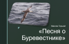 Презентация к уроку "Песня о Буревестнике" Максим Горький