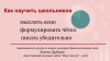 Как научить школьников мыслить ясно, формулировать чётко, писать убедительно