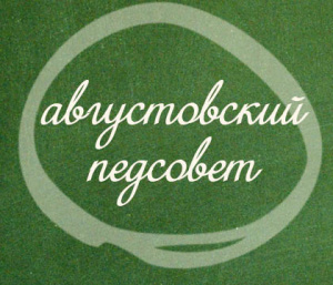 Приглашаем преподавателей на наш августовский педсовет