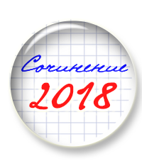 Подготовьтесь к вебинару по сочинению заранее