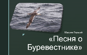 Презентация к уроку "Песня о Буревестнике" Максим Горький