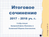 Подготовка к итоговому сочинению. Направление "Смелость и трусость"