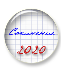 Подготовка к ЕГЭ (сочинение) в 2020 году