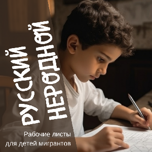 Поддержка детей-инофонов в школе Поддержка детей-инофонов в школе