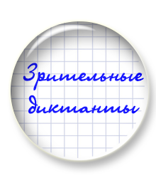 Пополнился курс "Зрительные диктанты"