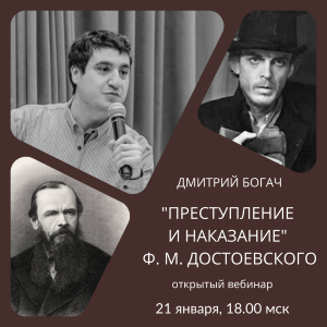 Вебинар по роману «Преступление и наказание» Ф. М. Достоевского