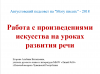 Работа с произведениями искусства на уроках развития речи