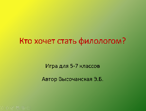 Кто хочет стать филологом? Кто хочет стать филологом?