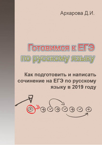 Как подготовить и написать сочинение на ЕГЭ по русскому языку. Часть 3