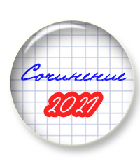 Ежегодная лекция Марины Лебедевой об Итоговом сочинении