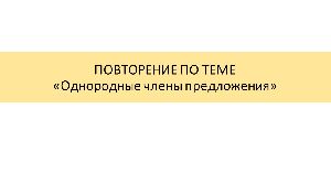 Тренажер "Однородные члены" Тренажер "Однородные члены"