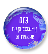 Начинаем интенсивную подготовку к ОГЭ по русскому