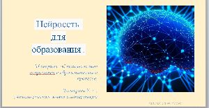 Нейросеть для образования Нейросеть для образования