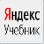 Как работать с Яндекс.Учебником по русскому