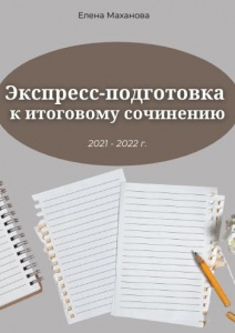 Новое пособие по подготовке к Итоговому сочинению! 