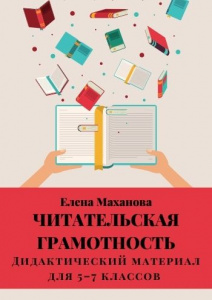 Обновлено пособие "Читательская грамотность"!