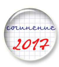 В курс "Подготовка к сочинению 2017" добавлен материал