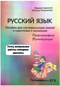 Вт продаже появилась вторая часть комплекта для подготовки к ЕГЭ М. Сорокиной и Н. Полыгаловой
