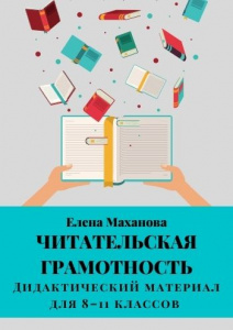 Е.Махановой "Читательская грамотность"