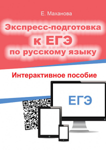 Обновлён сборник Е.Махановой по подготовке к ЕГЭ по русскому языку