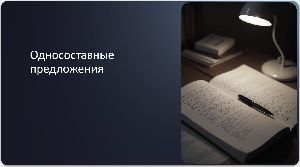 Односоставные предложения