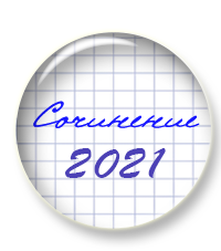 Темы Итогового сочинения 2020 - 2021 уч. г.