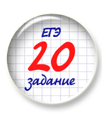 Завтра начинается наш курс по новому заданию № 20 в ЕГЭ!