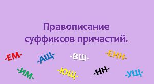 Правописание суффиксов причастий