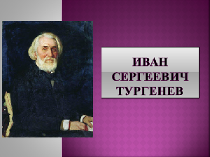 Жизнь и творчество И.С.Тургенева