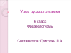 Фразеологизмы