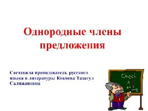 Однородные члены предложения