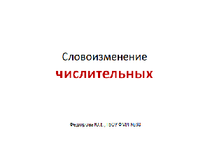 Словоизменение числительных Словоизменение числительных