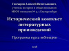 Презентация проекта "Исторический контекст литературных произведений"