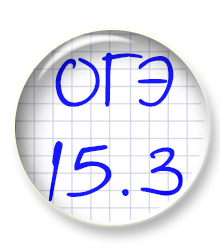 Критерии оценки сочинения 15.3 в ОГЭ