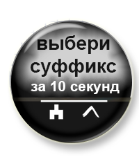 15 января стартует курс "Выбери суффикс за 10 секунд"!